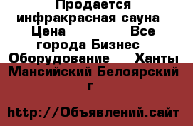 Продается инфракрасная сауна › Цена ­ 120 000 - Все города Бизнес » Оборудование   . Ханты-Мансийский,Белоярский г.